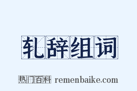 轧辞组词是什么意思的图片